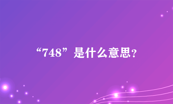 “748”是什么意思？