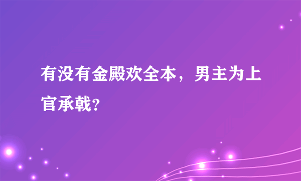 有没有金殿欢全本，男主为上官承戟？