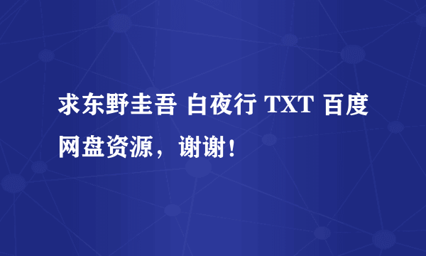 求东野圭吾 白夜行 TXT 百度网盘资源，谢谢！