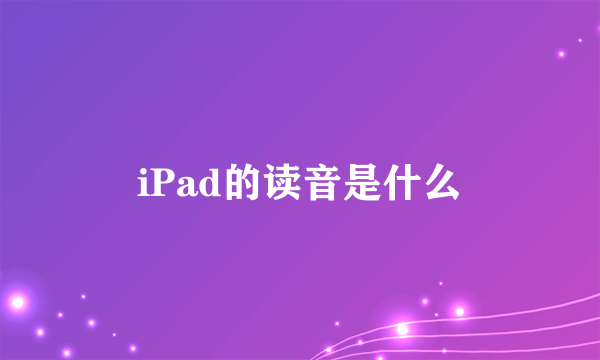 iPad的读音是什么