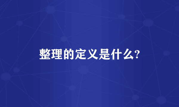 整理的定义是什么?