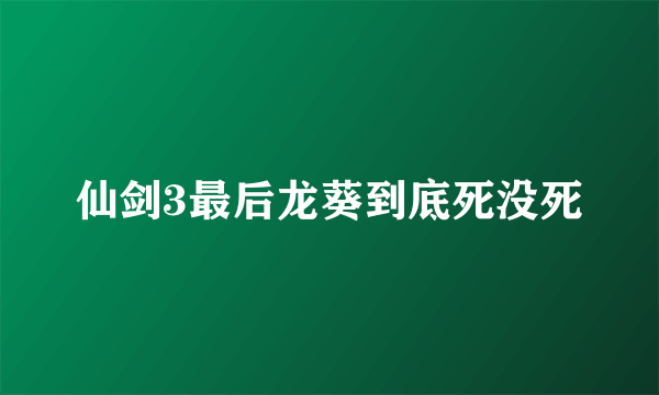 仙剑3最后龙葵到底死没死