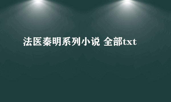 法医秦明系列小说 全部txt