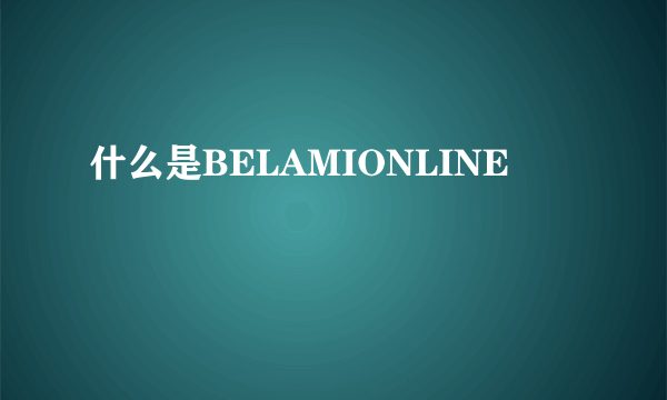 什么是BELAMIONLINE