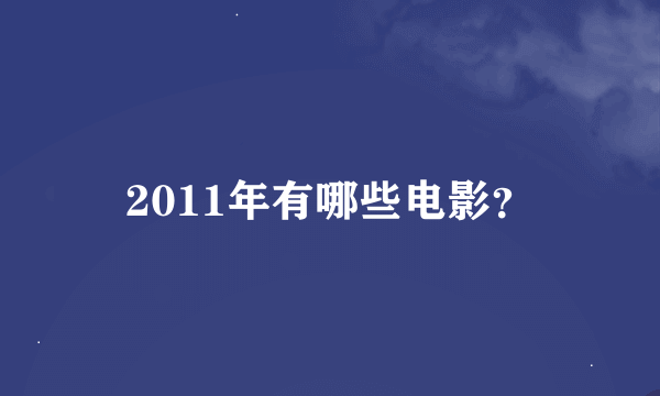 2011年有哪些电影？