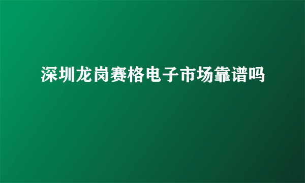 深圳龙岗赛格电子市场靠谱吗