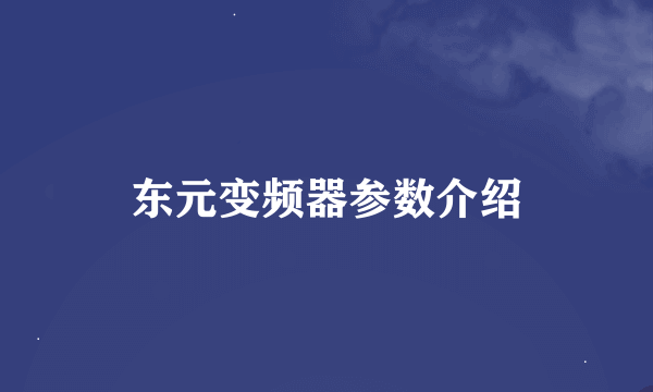 东元变频器参数介绍