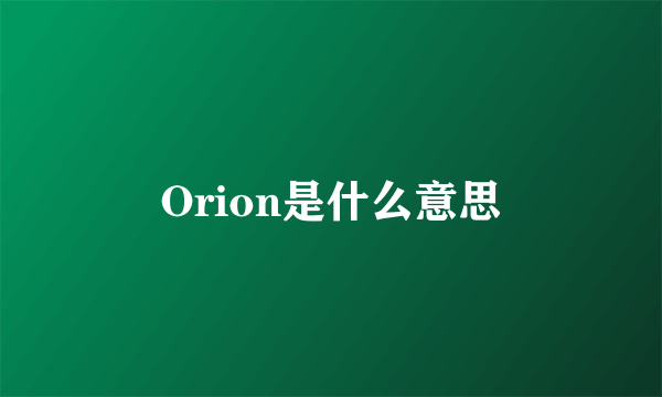 Orion是什么意思