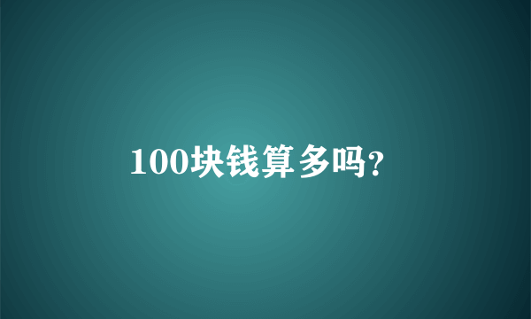 100块钱算多吗？