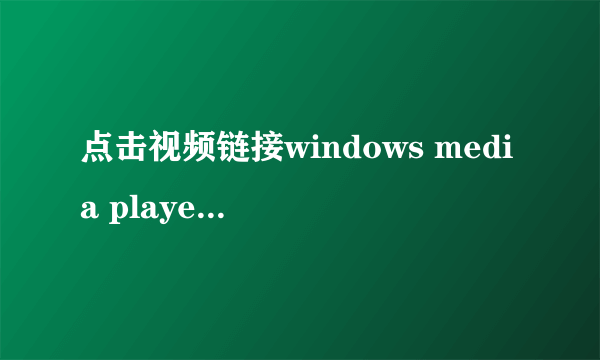 点击视频链接windows media player总是不能播放?