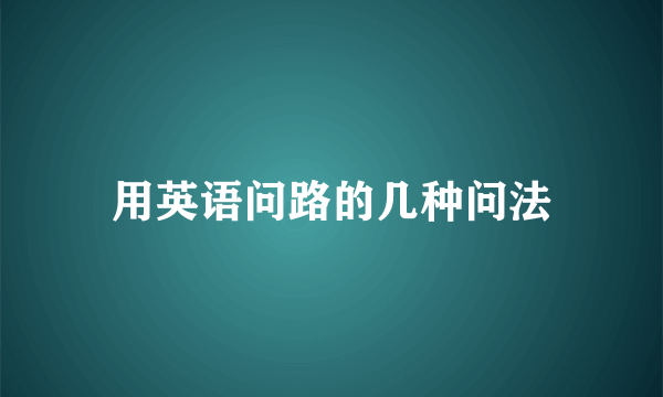 用英语问路的几种问法