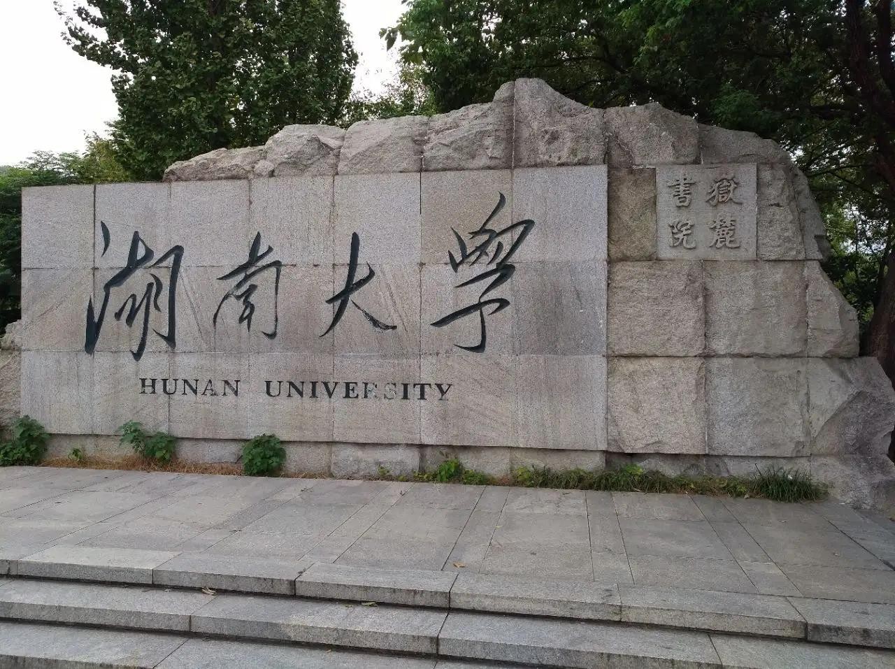 湖南学校排名大学