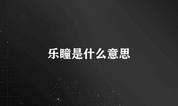 乐瞳是什么意思