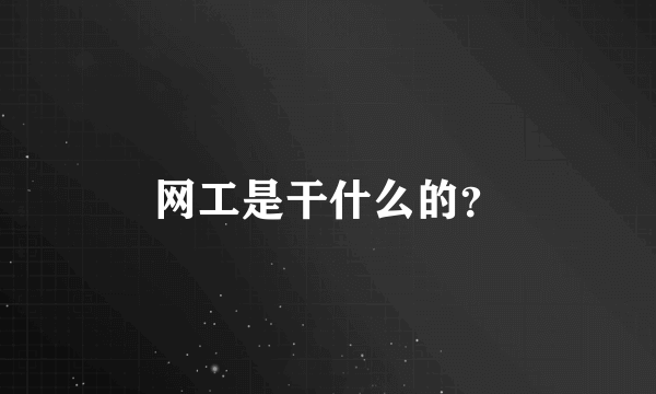 网工是干什么的？