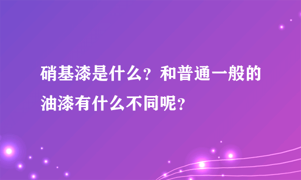 硝基漆是什么？和普通一般的油漆有什么不同呢？