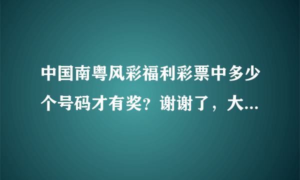 中国南粤风彩福利彩票中多少个号码才有奖？谢谢了，大神帮忙啊