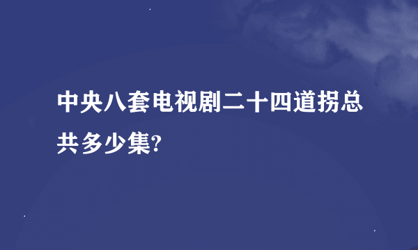 中央八套电视剧二十四道拐总共多少集?