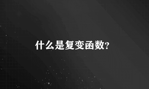 什么是复变函数？