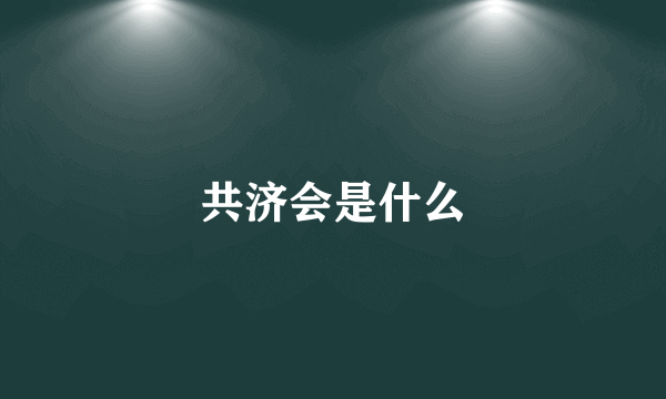 共济会是什么