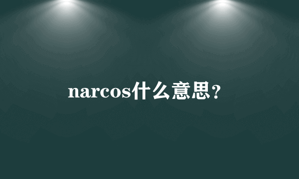 narcos什么意思？