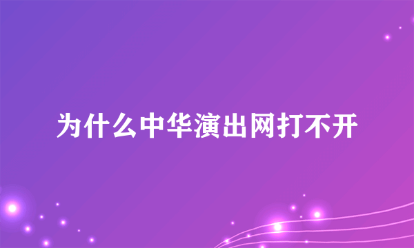 为什么中华演出网打不开