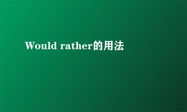 Would rather的用法