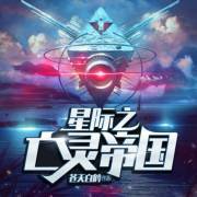 《星际之亡灵帝国》txt全集下载