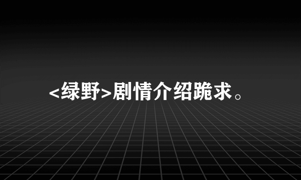 <绿野>剧情介绍跪求。