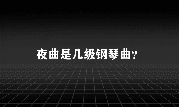 夜曲是几级钢琴曲？