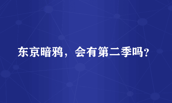 东京暗鸦，会有第二季吗？