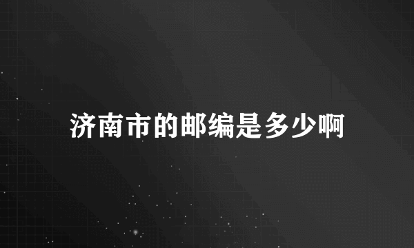 济南市的邮编是多少啊