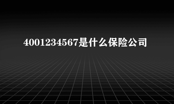 4001234567是什么保险公司