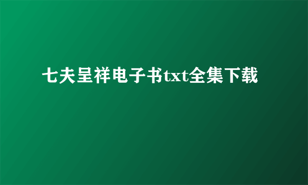 七夫呈祥电子书txt全集下载