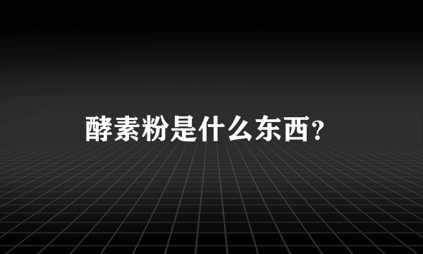 酵素粉是什么东西？