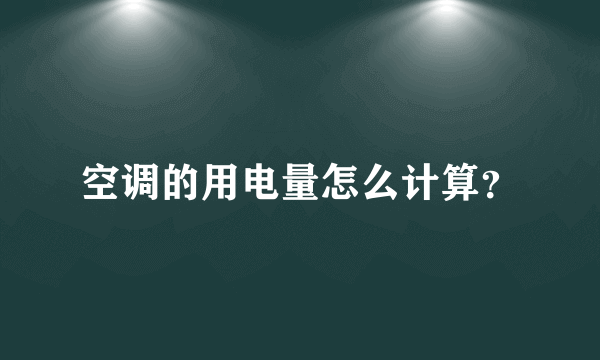 空调的用电量怎么计算？