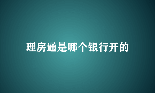 理房通是哪个银行开的