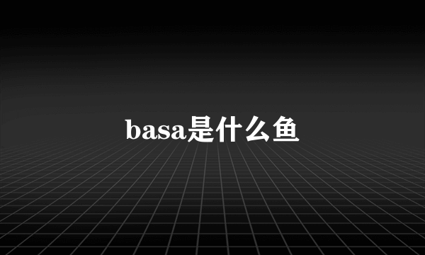 basa是什么鱼