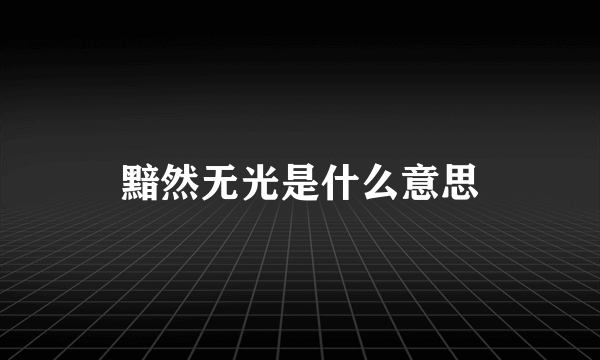 黯然无光是什么意思