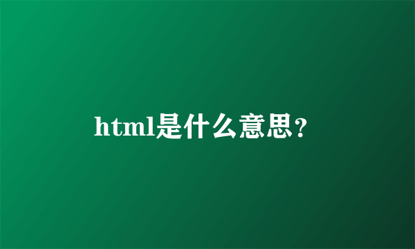 html是什么意思？