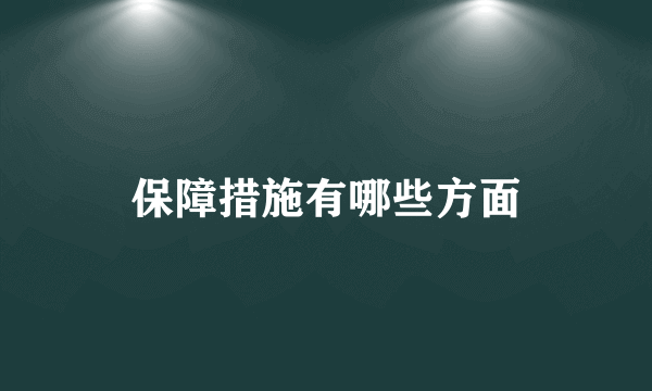 保障措施有哪些方面