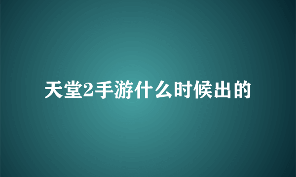 天堂2手游什么时候出的