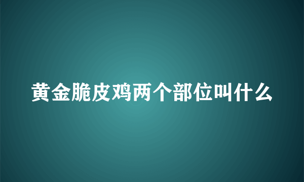 黄金脆皮鸡两个部位叫什么