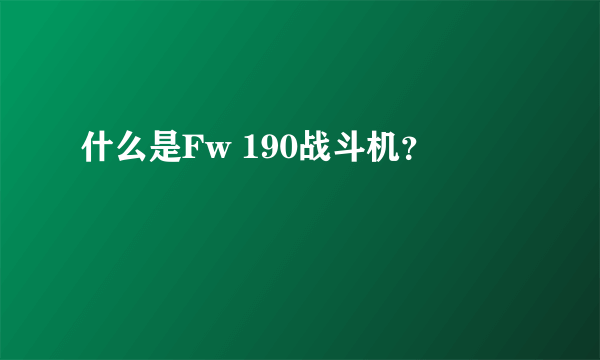 什么是Fw 190战斗机？