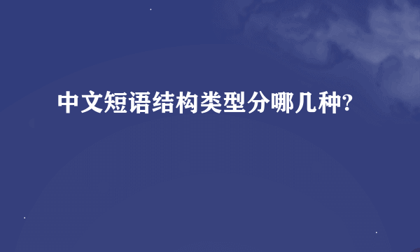 中文短语结构类型分哪几种?