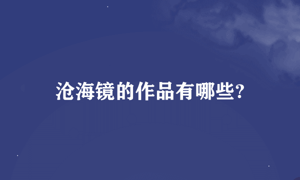 沧海镜的作品有哪些?