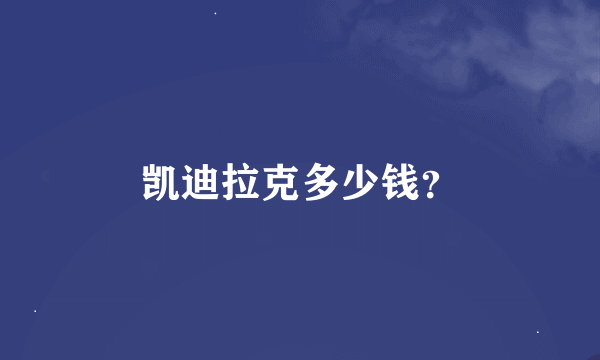 凯迪拉克多少钱？