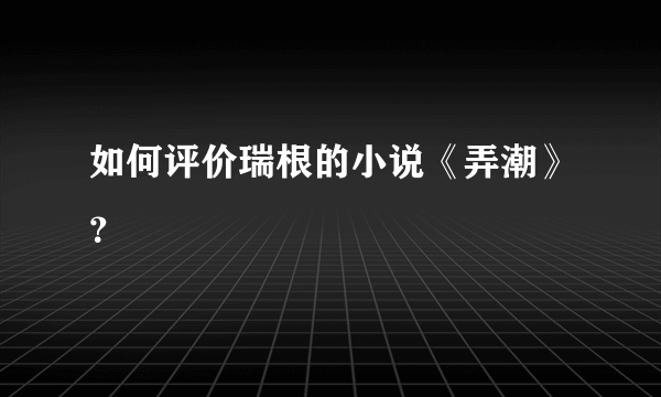 如何评价瑞根的小说《弄潮》？