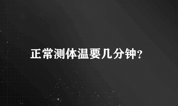 正常测体温要几分钟？