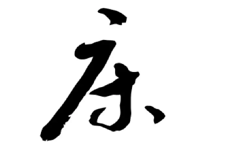 广字旁的字