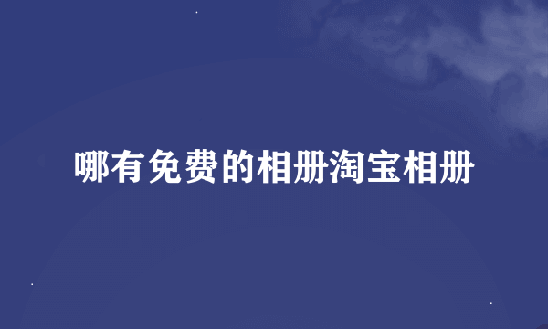 哪有免费的相册淘宝相册